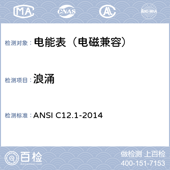 浪涌 电能表规范 ANSI C12.1-2014 4.7.3.3