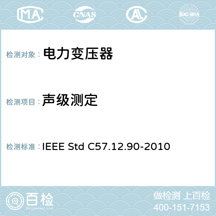 声级测定 液浸式配电、电力和调压变压器试验导则 IEEE Std C57.12.90-2010 13