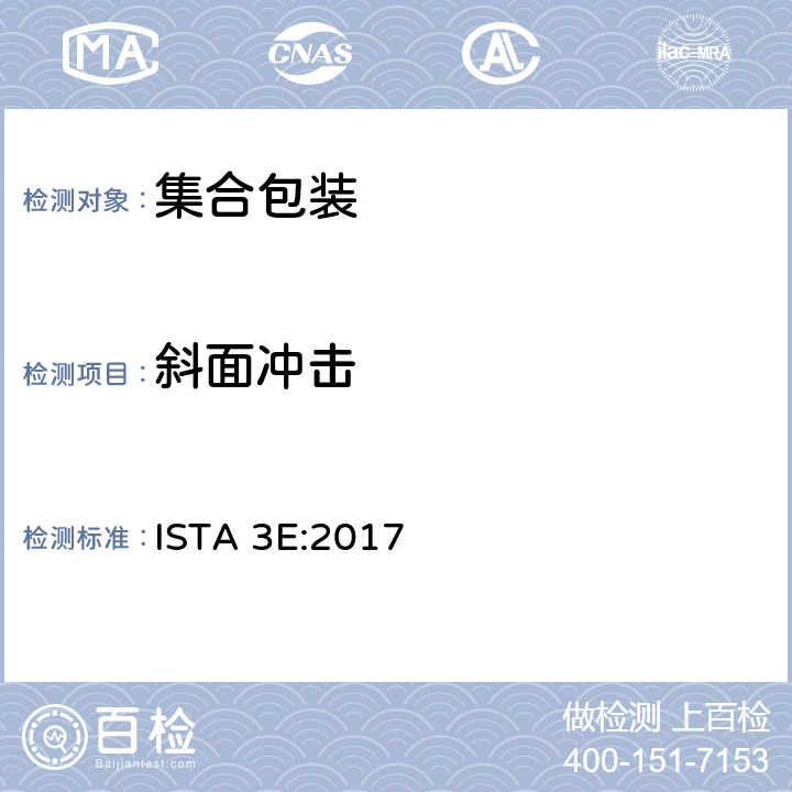 斜面冲击 相同产品集合包装的整体模拟性能试验程序 ISTA 3E:2017 板块2