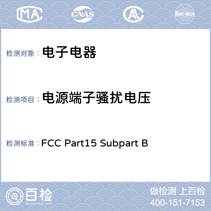 电源端子骚扰电压 无意辐射电子产品或装置 FCC Part15 Subpart B 15.107