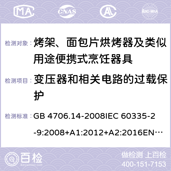 变压器和相关电路的过载保护 家用和类似用途电器的安全　烤架、面包片烘烤器及类似用途便携式烹饪器具的特殊要求 GB 4706.14-2008
IEC 60335-2-9:2008+A1:2012+A2:2016
EN 60335-2-9:2003+A1:2004+A2:2006+A12:2007+A13:2010
AS/NZS 60335.2.9:2014+Amd 1:2015+Amd 2:2016+Amd 3:2017 17