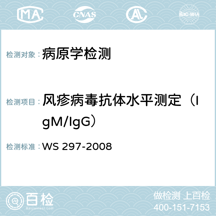 风疹病毒抗体水平测定（IgM/IgG） WS 297-2008 风疹诊断标准