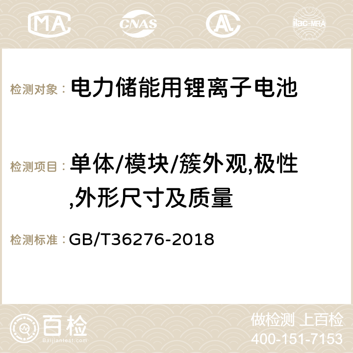 单体/模块/簇外观,极性,外形尺寸及质量 电力储能用锂离子电池 GB/T36276-2018 附录A.2.1/A.2.2/A.2.3

附录A.3.1/A.3.2/A.3.3

附录A.4.1/A.4.2/A.4.3