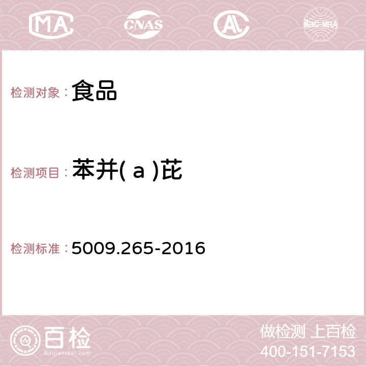 苯并( a )芘 食品安全国家标准 食品中多环芳烃的测定 5009.265-2016