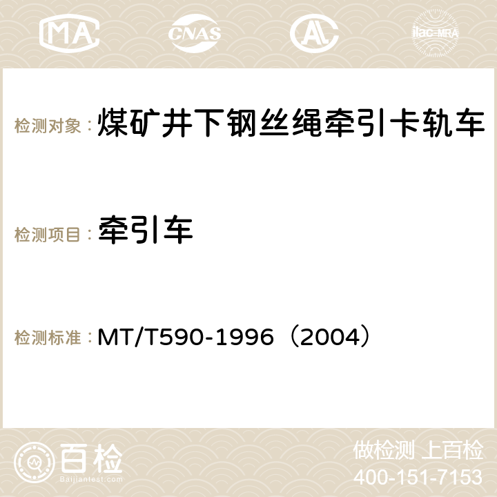 牵引车 煤矿井下钢丝绳牵引卡轨车技术条件 MT/T590-1996（2004） 5.2.5/6.15