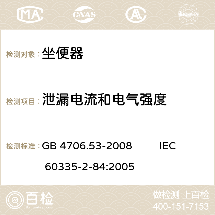 泄漏电流和电气强度 家用和类似用途电器的安全 坐便器的特殊要求 GB 4706.53-2008 IEC 60335-2-84:2005 16