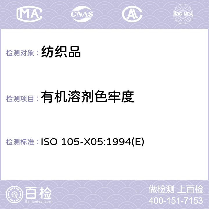 有机溶剂色牢度 纺织品 色牢度试验 第X05部分：耐有机溶剂色牢度 ISO 105-X05:1994(E)