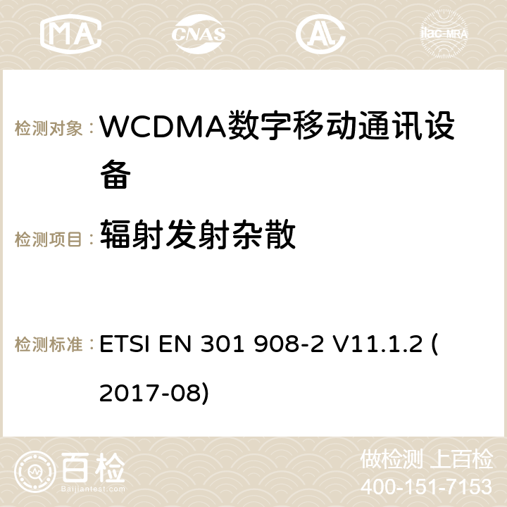 辐射发射杂散 IMT蜂窝网络;使用无线电频谱的协调标准;第2部分:CDMA直扩(UTRA FDD)用户设备 ETSI EN 301 908-2 V11.1.2 (2017-08) 4.2.4