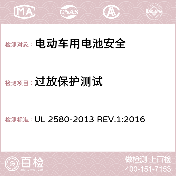 过放保护测试 电动汽车所使用的电池安全标准 UL 2580-2013 REV.1:2016 27