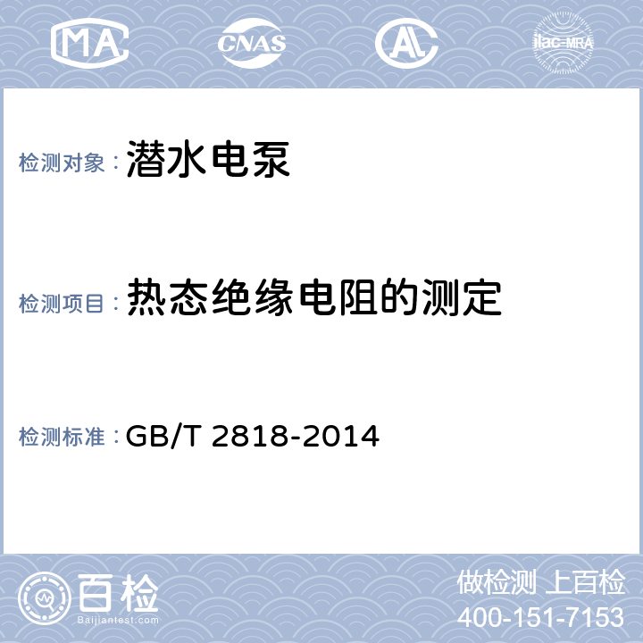 热态绝缘电阻的测定 井用潜水异步电动机 GB/T 2818-2014 10.3.2