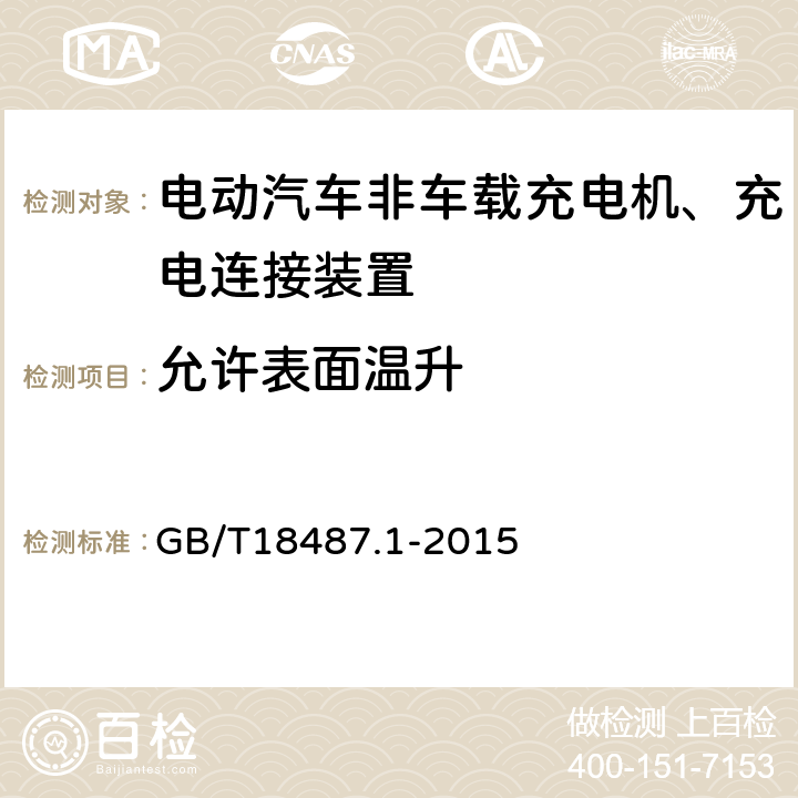 允许表面温升 电动汽车传导充电系统 第1部分：通用要求 GB/T18487.1-2015 11.6.3