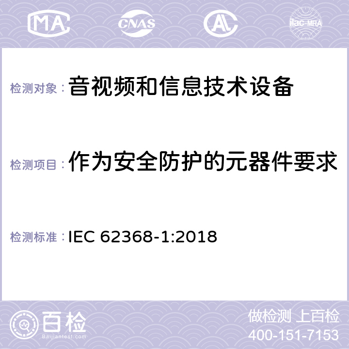 作为安全防护的元器件要求 音频、视频、信息技术和通信技术设备 第1 部分：安全要求 IEC 62368-1:2018 5.5, 附录G