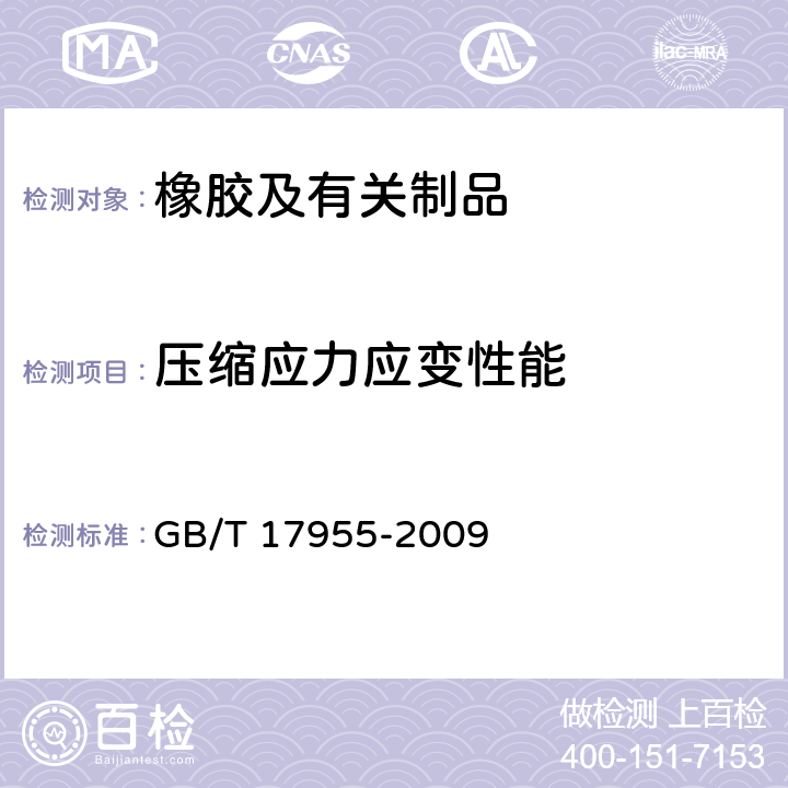 压缩应力应变性能 桥梁球型支座 GB/T 17955-2009 附录A、B