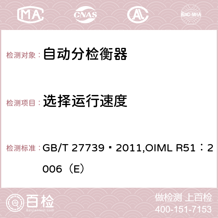 选择运行速度 《自动分检衡器》 GB/T 27739—2011,
OIML R51：2006（E） 8.1.4