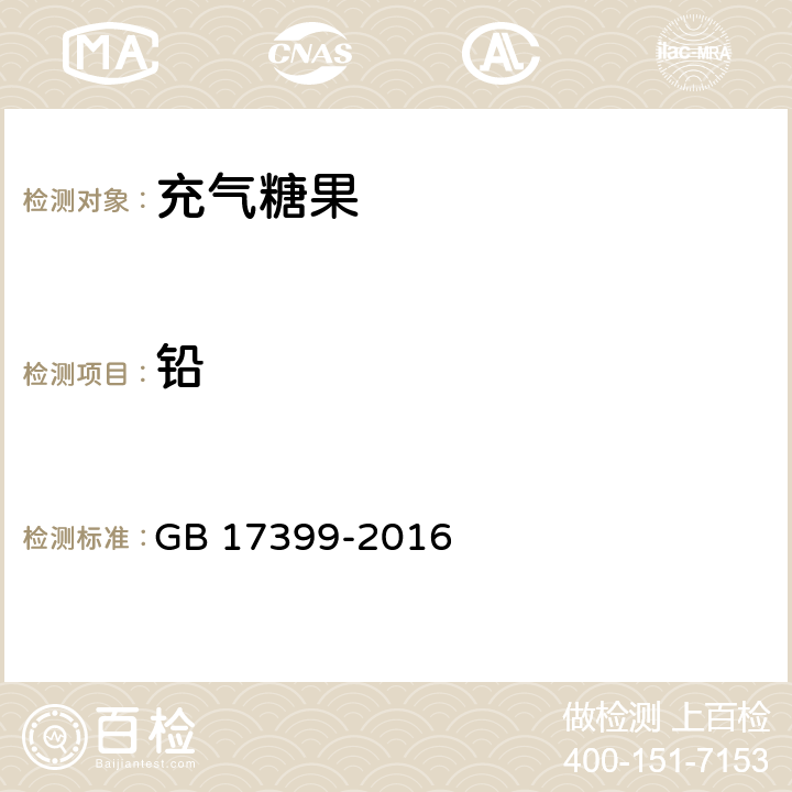 铅 食品安全国家标准食品中铅的测定 GB 17399-2016