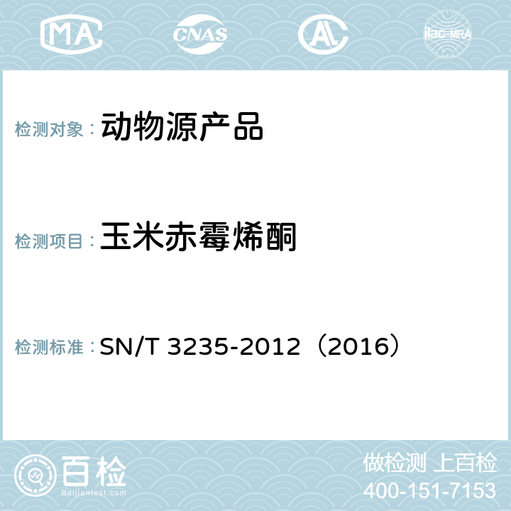 玉米赤霉烯酮 出口动物源食品中多类禁用药物残留量检测方法 液相色谱-质谱/质谱法 SN/T 3235-2012（2016）