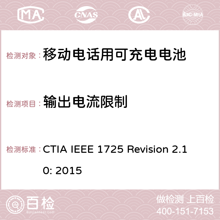 输出电流限制 CTIA对电池系统IEEE 1725符合性的认证要求 CTIA IEEE 1725 Revision 2.10: 2015 5.11