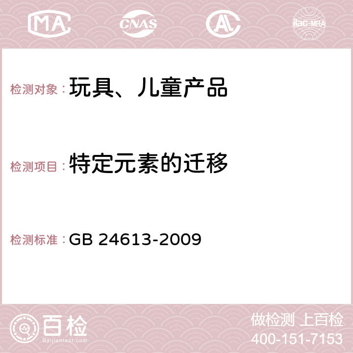 特定元素的迁移 玩具用涂料中有害物质限量 GB 24613-2009 5.2.2