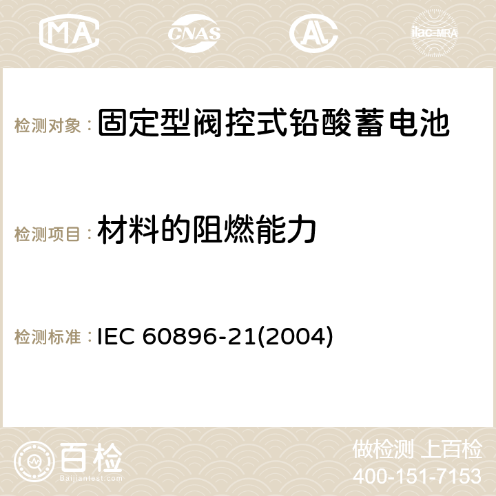 材料的阻燃能力 固定型阀控式铅酸蓄电池-试验方法 IEC 60896-21(2004) 6.9