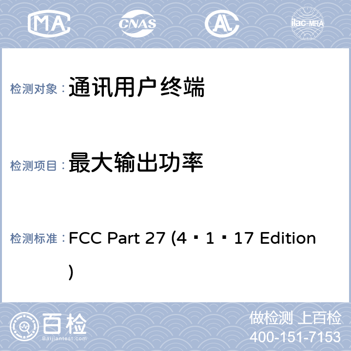 最大输出功率 其他无线通信服务 FCC Part 27 (4–1–17 Edition) 27.50