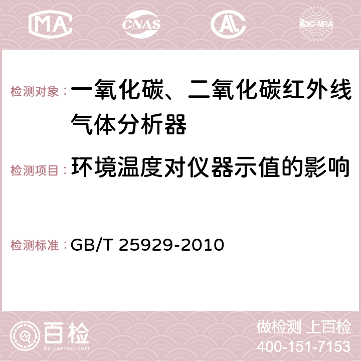 环境温度对仪器示值的影响 红外线气体分析器 技术条件 GB/T 25929-2010 4.11