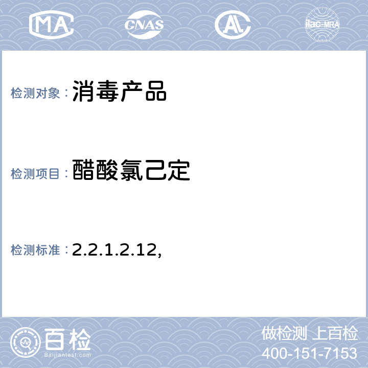 醋酸氯己定 卫生部《消毒技术规范》（2002年版）（第二部分 消毒产品检验技术规范2.2.1.2.12, 第一法）