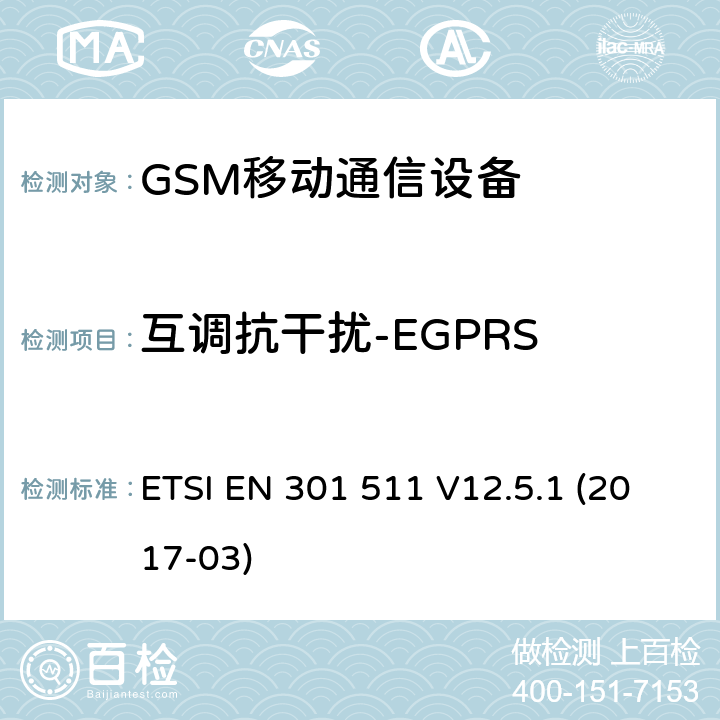 互调抗干扰-EGPRS 全球移动通信设备;移动基站设备技术要求 ETSI EN 301 511 V12.5.1 (2017-03)