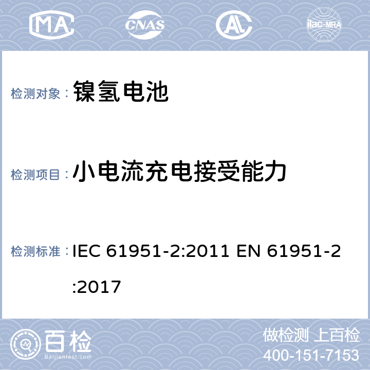 小电流充电接受能力 含碱性和非酸性电解质的蓄电池和蓄电池组－便携式密封单体电池：2. 镍氢电池 IEC 61951-2:2011 EN 61951-2:2017 7.11