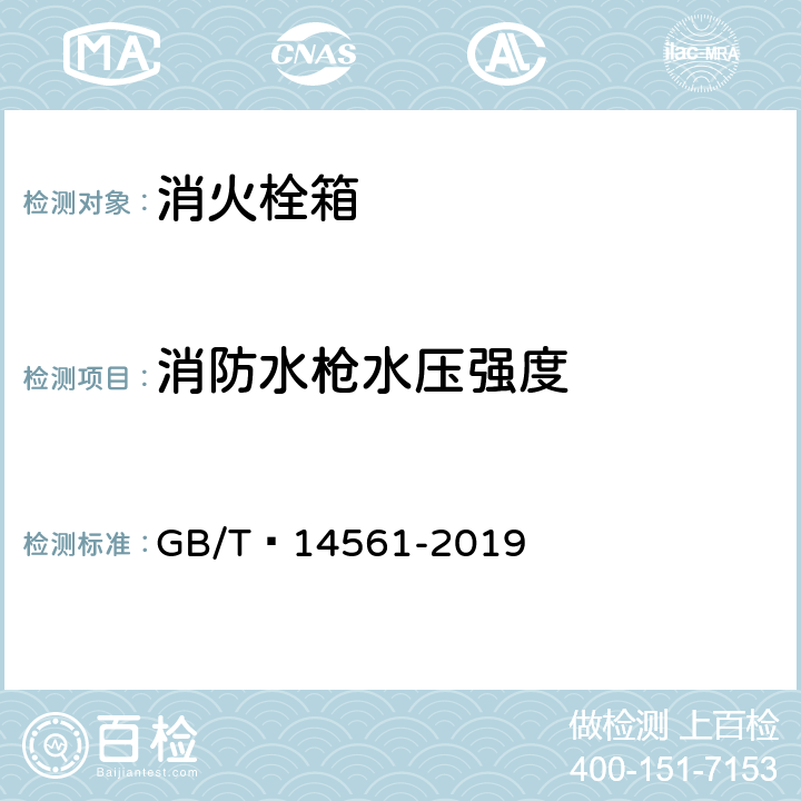 消防水枪水压强度 GB/T 14561-2019 消火栓箱
