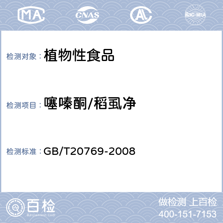 噻嗪酮/稻虱净 水果和蔬菜中450种农药及相关化学品残留量的测定(液相色谱-质谱/质谱法） 
GB/T20769-2008