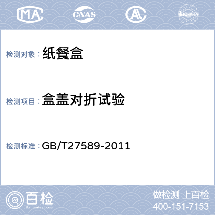 盒盖对折试验 纸餐盒 GB/T27589-2011 4.3