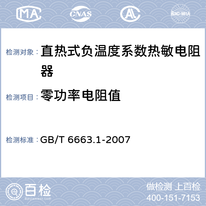 零功率电阻值 直热式负温度系数热敏电阻器 第1部分：总规范 GB/T 6663.1-2007 4.5