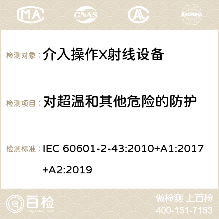 对超温和其他危险的防护 医用电气设备第2-43部分：介入操作X射线设备安全专用要求 IEC 60601-2-43:2010+A1:2017+A2:2019 201.11