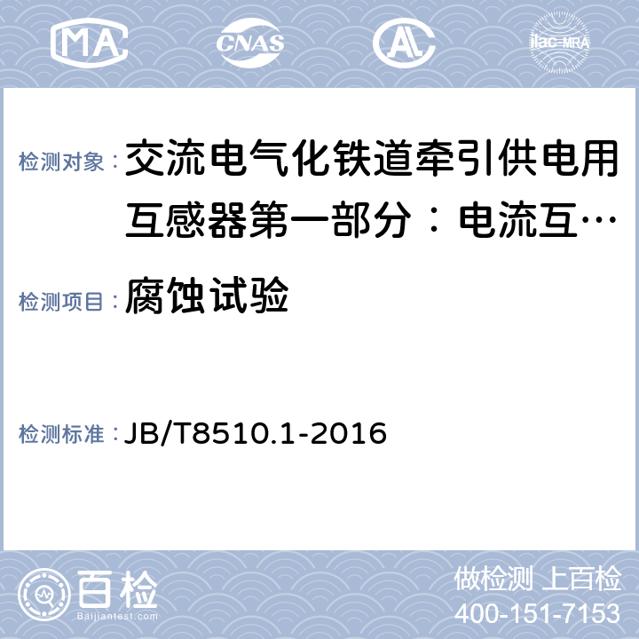 腐蚀试验 交流电气化铁道牵引供电用互感器第一部分：电流互感 JB/T8510.1-2016 7.4.2