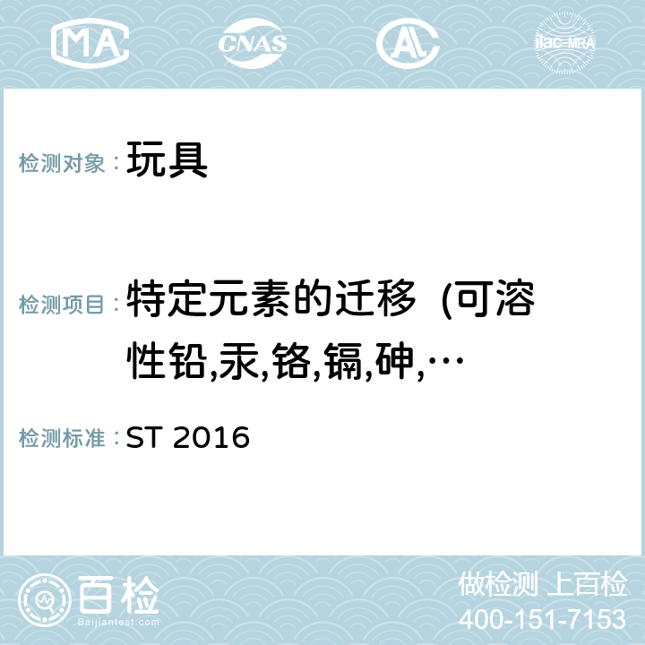 特定元素的迁移  (可溶性铅,汞,铬,镉,砷,硒,锑,钡) 日本玩具安全标准 ST 2016 第三部分 1.5 , 1.8 , 2.7