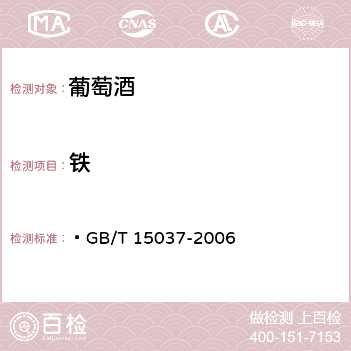 铁 葡萄酒  GB/T 15037-2006 /GB/T 15038-2006 4.9