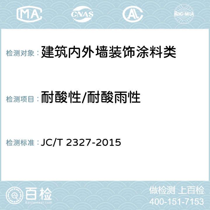 耐酸性/耐酸雨性 水性聚氨酯地坪 JC/T 2327-2015 6.5.1.12/6.5.2.14