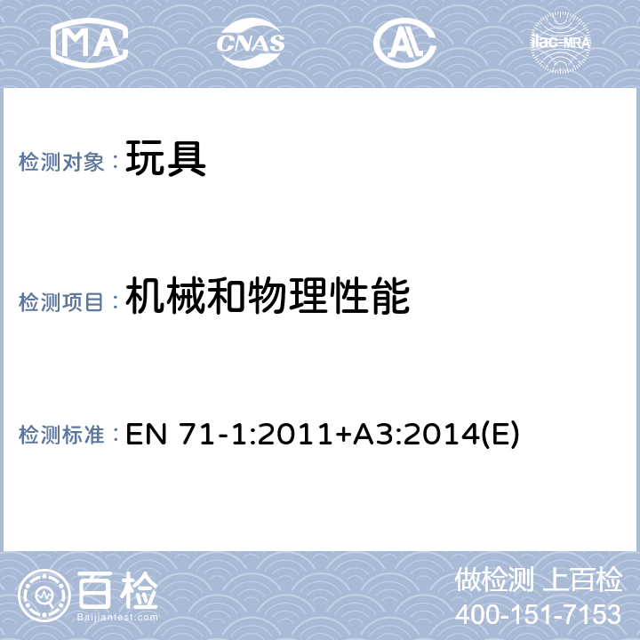 機械和物理性能 鉸鏈間隙 EN 71-1:2011+A3:2014(E) 4.10.3