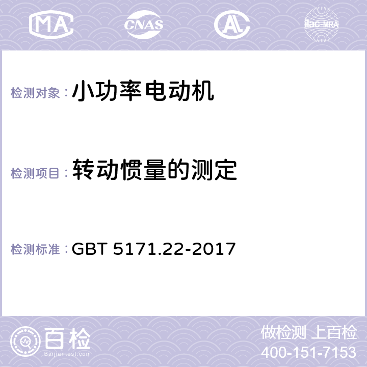 转动惯量的测定 小功率电动机 第22部分：永磁无刷直流电动机试验方法 GBT 5171.22-2017 8.5