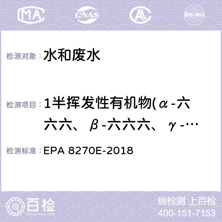 1半挥发性有机物(α-六六六、β-六六六、γ-六六六、τ-六六六、七氯、艾氏剂、环氧七氯、硫丹1、4,4-滴滴依、氧桥氯甲桥萘(狄氏剂)) EPA 8270E-2018 GC/MS法测定半挥发性有机物 