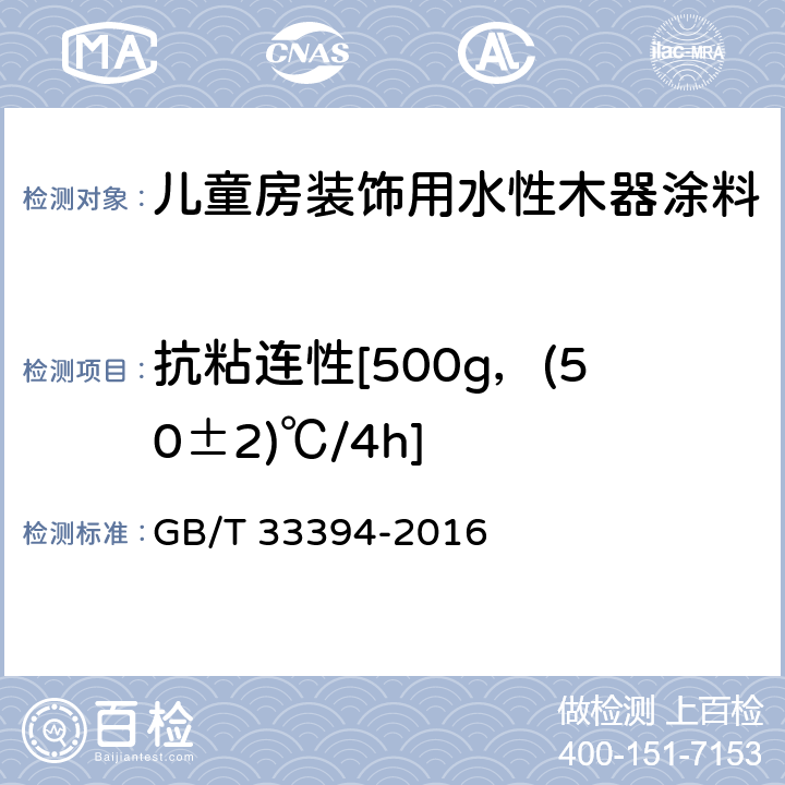 抗粘连性[500g，(50±2)℃/4h] 儿童房装饰用水性木器涂料 GB/T 33394-2016 6.4.14/GB/T 23982-2009