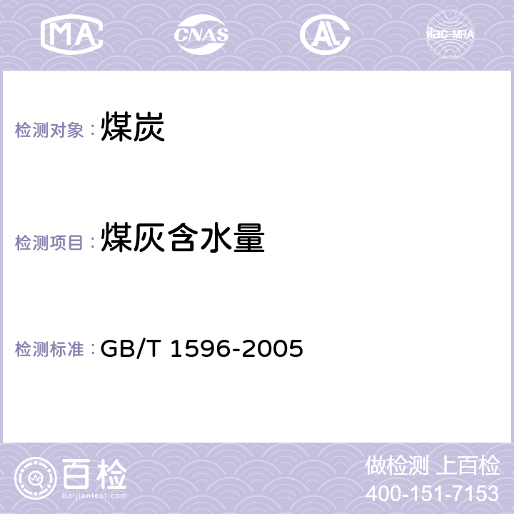 煤灰含水量 用于水泥和混凝土中的粉煤灰 GB/T 1596-2005