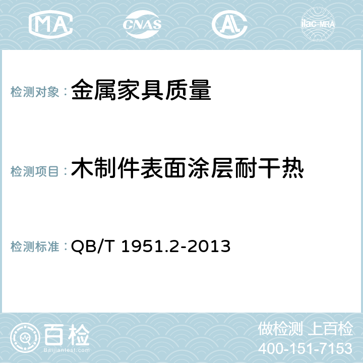 木制件表面涂层耐干热 金属家具质量检验及质量评定 QB/T 1951.2-2013 5.8.1