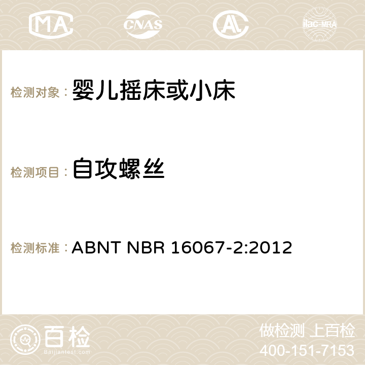 自攻螺丝 内部长度小于900mm的家用婴儿摇床或者小床第2部分：试验方法 ABNT NBR 16067-2:2012 4.2.3