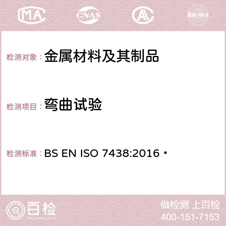 弯曲试验 金属材料 弯曲试验 BS EN ISO 7438:2016 