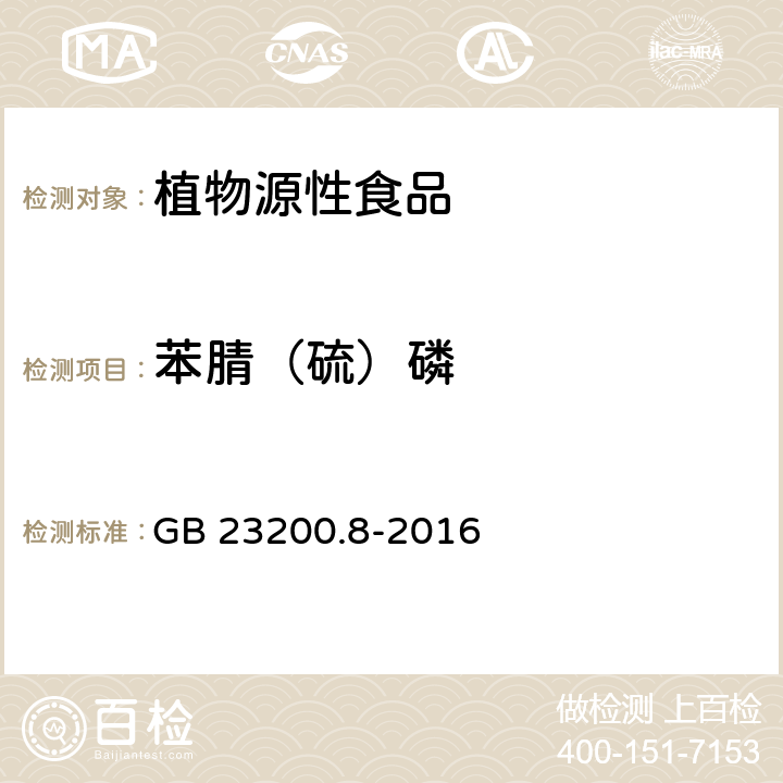 苯腈（硫）磷 食品安全国家标准 水果和蔬菜中500种农药及相关化学品残留量的测定 气相色谱-质谱法 GB 23200.8-2016