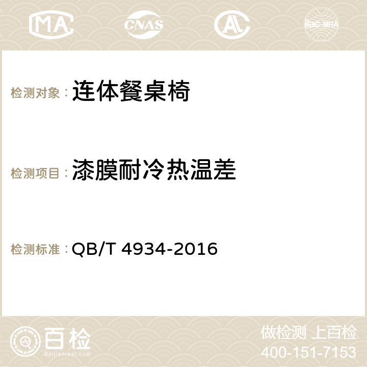 漆膜耐冷热温差 连体餐桌椅 QB/T 4934-2016 5.5.1