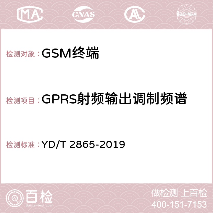 GPRS射频输出调制频谱 《LTE/TD-SCDMA/WCDMA/GSM(GPRS)多模双卡多待终端设备测试方法》 YD/T 2865-2019 5.1