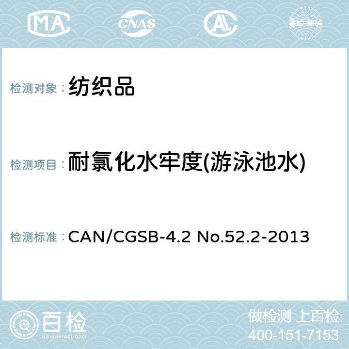 耐氯化水牢度(游泳池水) CAN/CGSB-4.2 No.52.2-2013 耐氯水色牢度(游泳池水) 