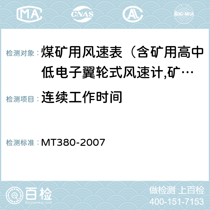 连续工作时间 矿用风速表 MT380-2007 5.6